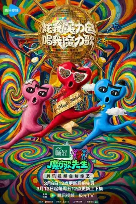 电音狂想 综艺 音乐 2025